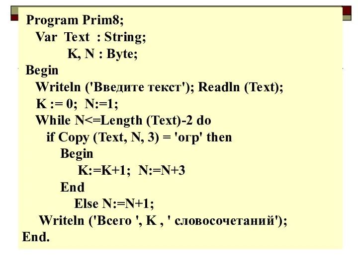 Program Prim8; Var Text : String; K, N : Byte; Begin