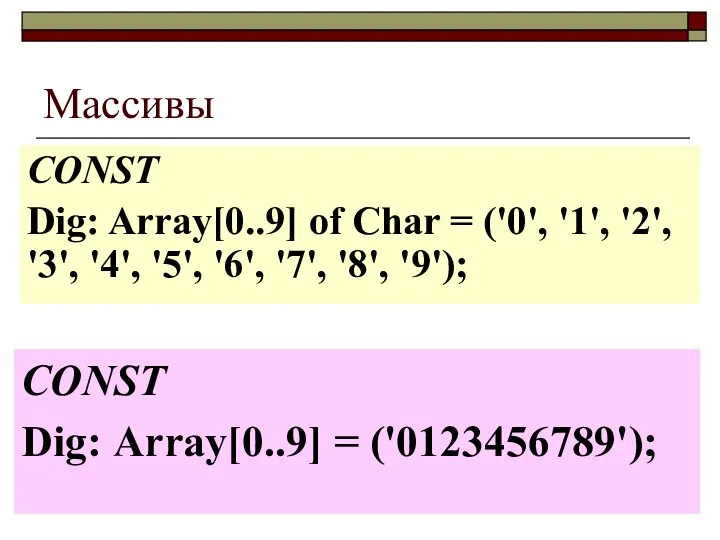 Массивы CONST Dig: Array[0..9] of Char = ('0', '1', '2', '3',