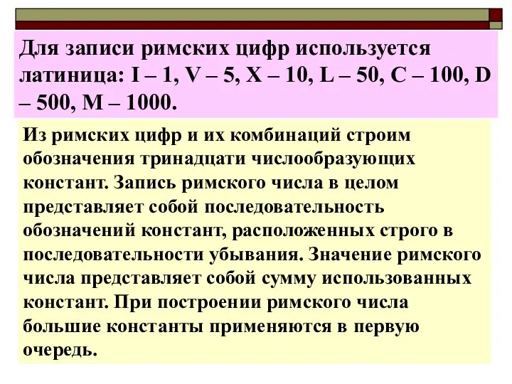 Для записи римских цифр используется латиница: I – 1, V –