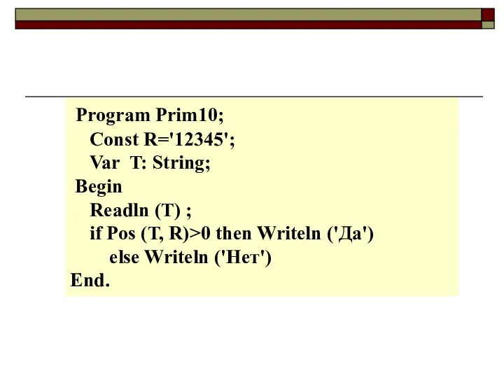 Program Prim10; Const R='12345'; Var T: String; Begin Readln (T) ;
