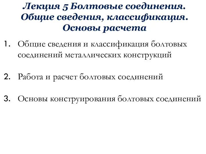 Лекция 5 Болтовые соединения. Общие сведения, классификация. Основы расчета Общие сведения