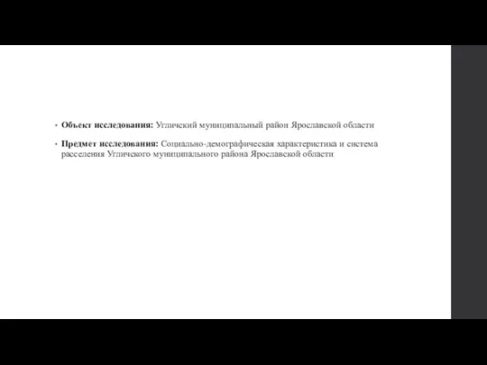 Объект исследования: Угличский муниципальный район Ярославской области Предмет исследования: Социально-демографическая характеристика