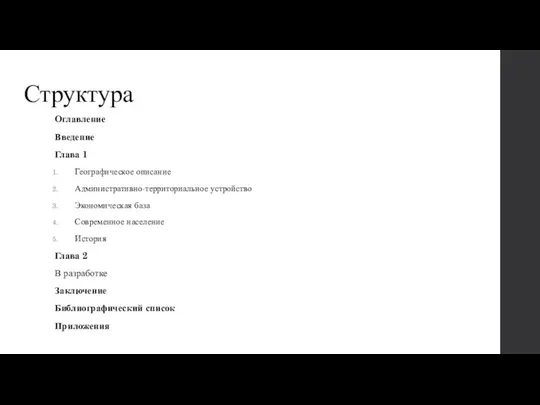 Структура Оглавление Введение Глава 1 Географическое описание Административно-территориальное устройство Экономическая база