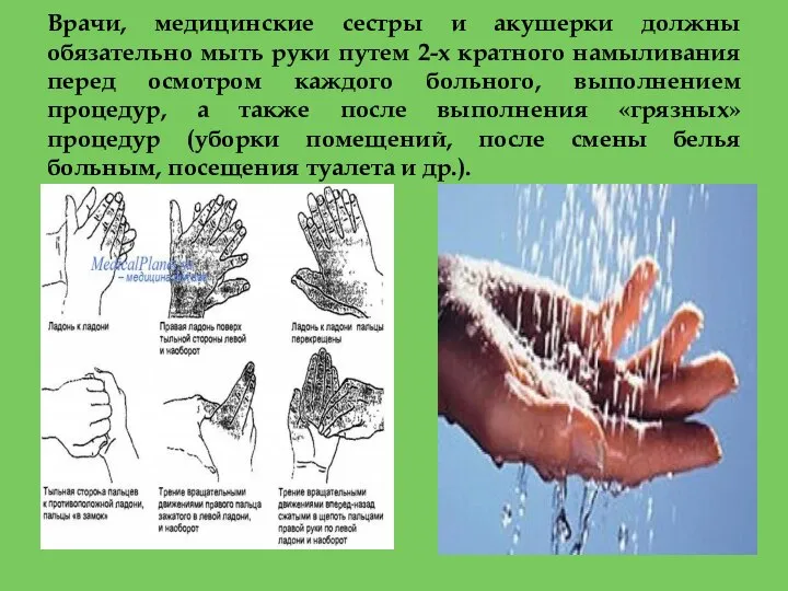 Врачи, медицинские сестры и акушерки должны обязательно мыть руки путем 2-х