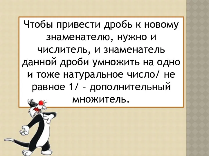 Чтобы привести дробь к новому знаменателю, нужно и числитель, и знаменатель