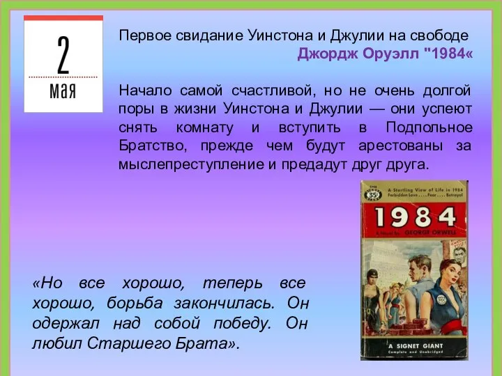 Первое свидание Уинстона и Джулии на свободе Джордж Оруэлл "1984« Начало