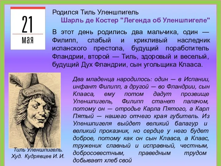 Родился Тиль Уленшпигель Шарль де Костер "Легенда об Уленшпигеле" В этот