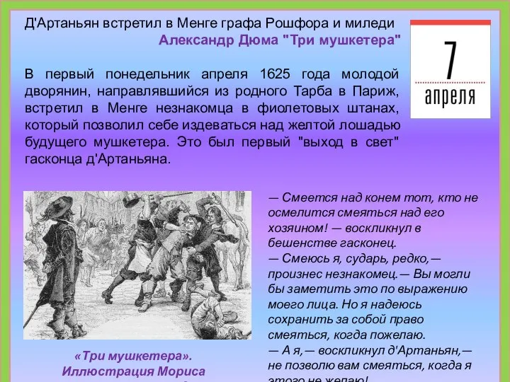 Д'Артаньян встретил в Менге графа Рошфора и миледи Александр Дюма "Три