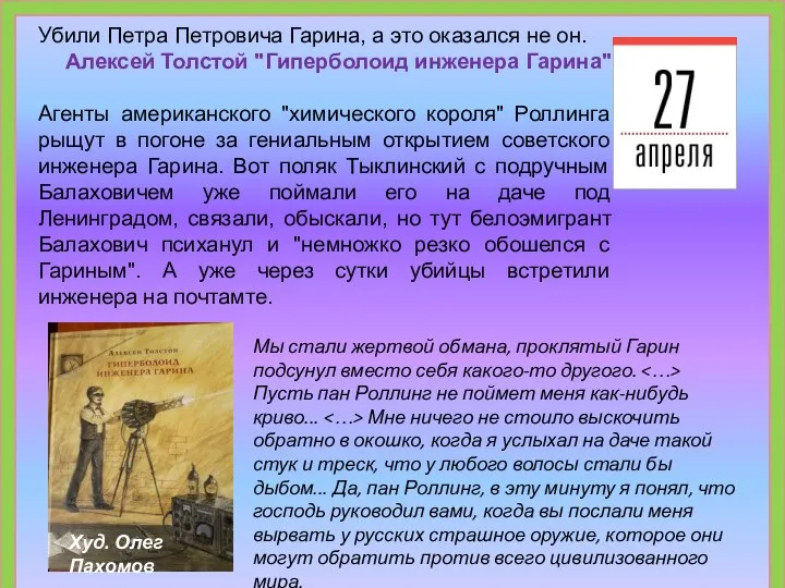 Убили Петра Петровича Гарина, а это оказался не он. Алексей Толстой