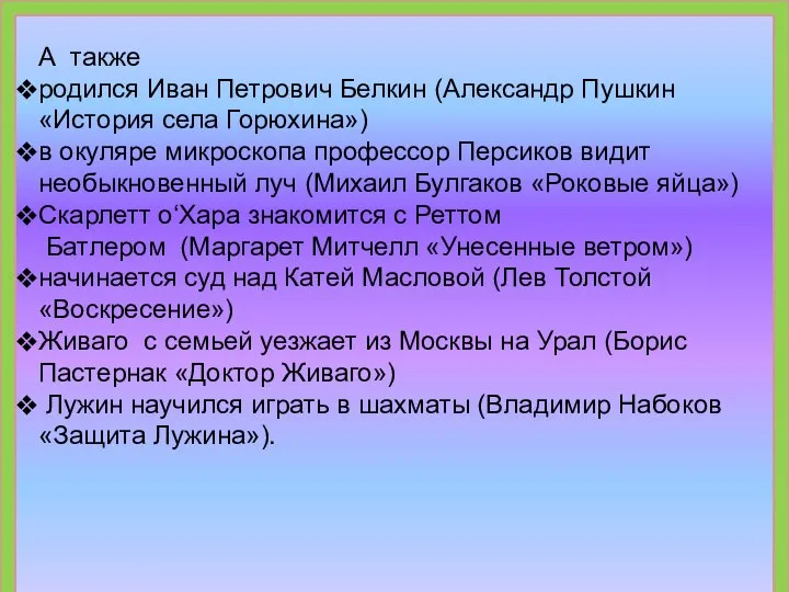 А также родился Иван Петрович Белкин (Александр Пушкин «История села Горюхина»)