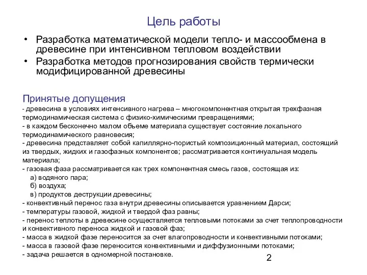 Цель работы Разработка математической модели тепло- и массообмена в древесине при