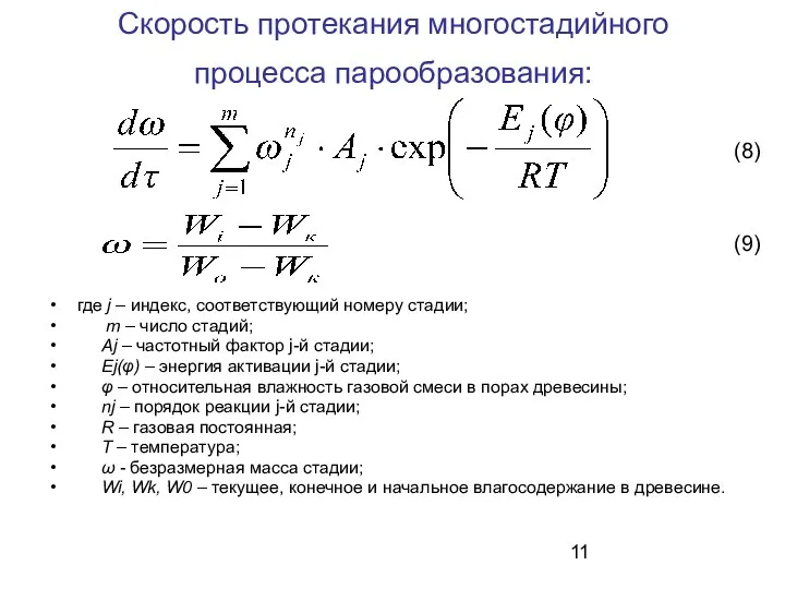 Скорость протекания многостадийного процесса парообразования: где j – индекс, соответствующий номеру