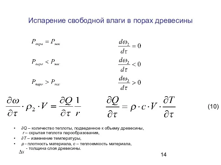 Испарение свободной влаги в порах древесины ∂Q – количество теплоты, подведенное