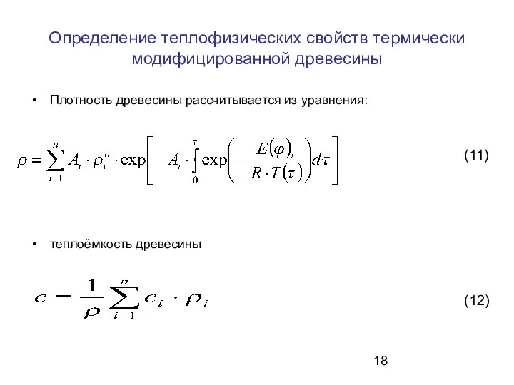 Определение теплофизических свойств термически модифицированной древесины Плотность древесины рассчитывается из уравнения: теплоёмкость древесины (11) (12)