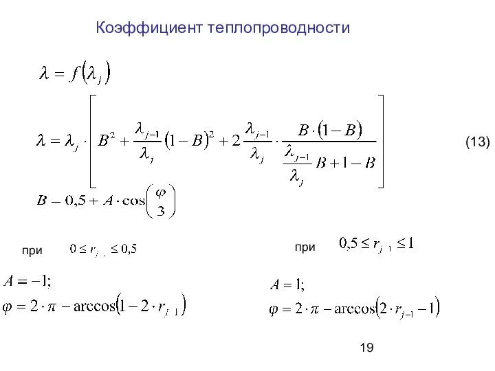 Коэффициент теплопроводности при при (13)