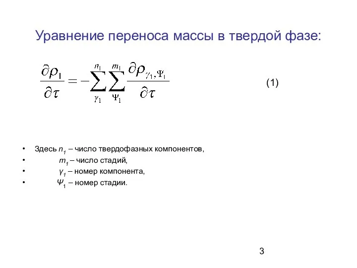 Уравнение переноса массы в твердой фазе: Здесь n1 – число твердофазных