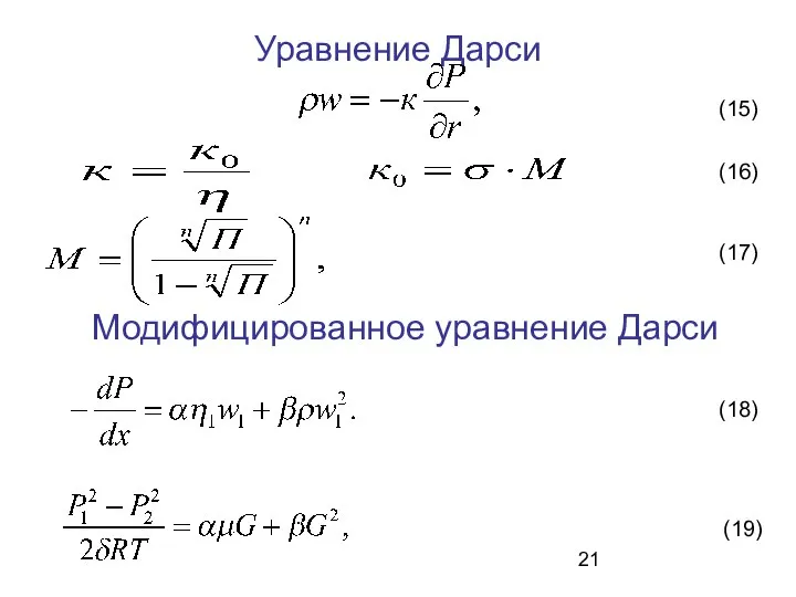 Уравнение Дарси (15) Модифицированное уравнение Дарси (16) (17) (18) (19)