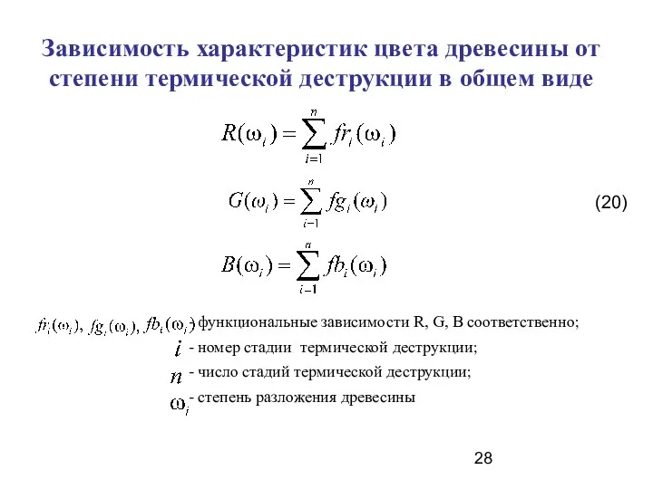 Зависимость характеристик цвета древесины от степени термической деструкции в общем виде