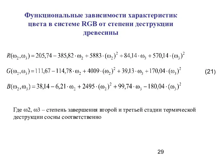 Функциональные зависимости характеристик цвета в системе RGB от степени деструкции древесины