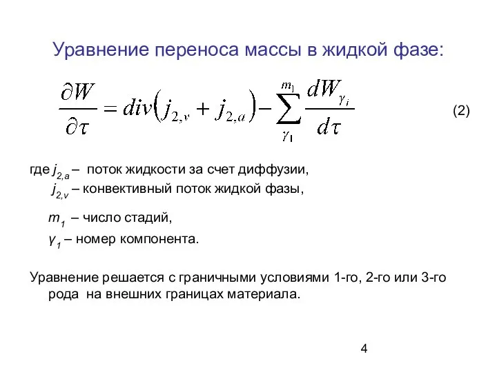 Уравнение переноса массы в жидкой фазе: где j2,а – поток жидкости