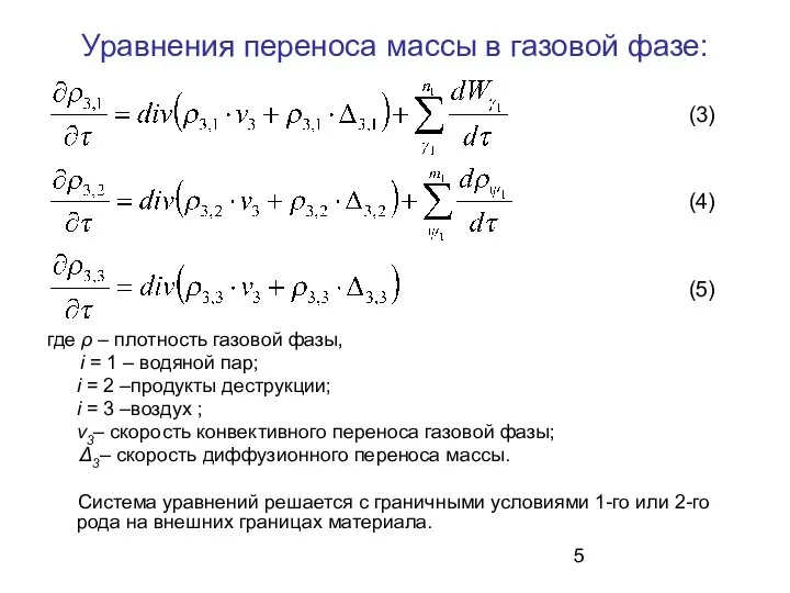 Уравнения переноса массы в газовой фазе: где ρ – плотность газовой