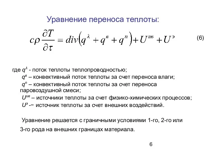 Уравнение переноса теплоты: где qλ - поток теплоты теплопроводностью; qв –