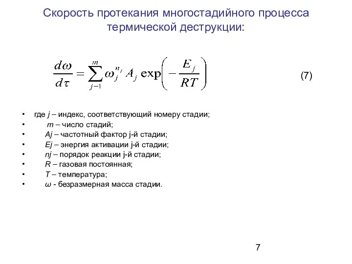 Скорость протекания многостадийного процесса термической деструкции: где j – индекс, соответствующий