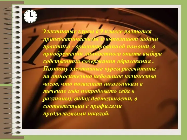 Элективные курсы в 9 классе являются пропедевтическими и выполняют задачи практико