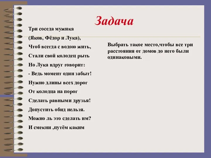 Задача Три соседа мужика (Яков, Фёдор и Лука), Чтоб всегда с