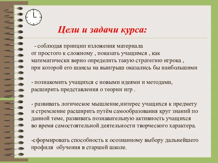 Цели и задачи курса: - соблюдая принцип изложения материала от простого