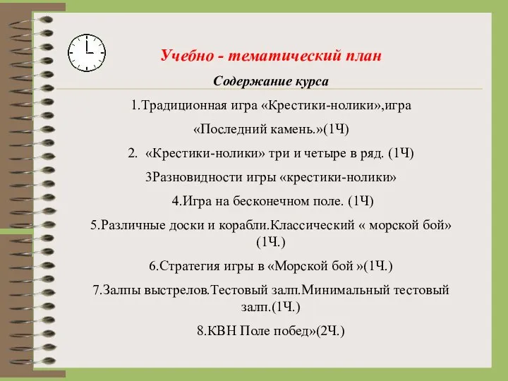 Учебно - тематический план Содержание курса 1.Традиционная игра «Крестики-нолики»,игра «Последний камень.»(1Ч)