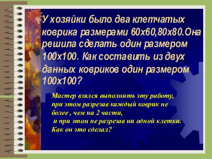 Мастер взялся выполнить эту работу,при этом разрезав каждый коврик не более