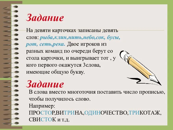 Задание На девяти карточках записаны девять слов: рыба,клин,нить,небо,сок, бусы,рот, сеть,река. Двое