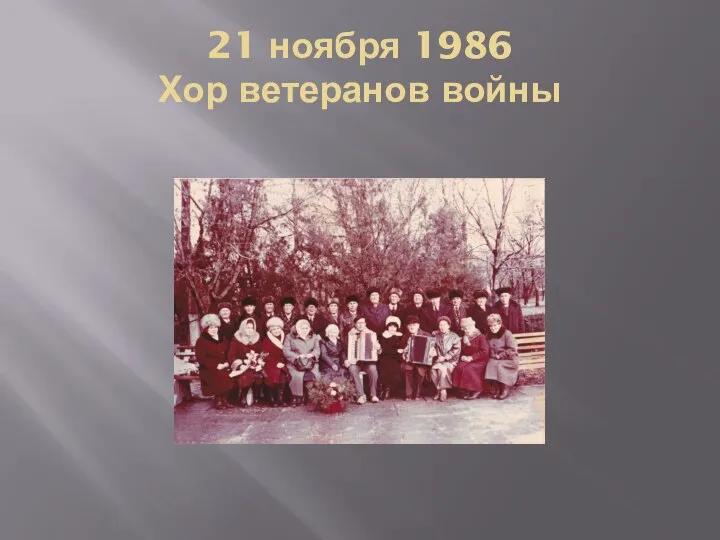 21 ноября 1986 Хор ветеранов войны