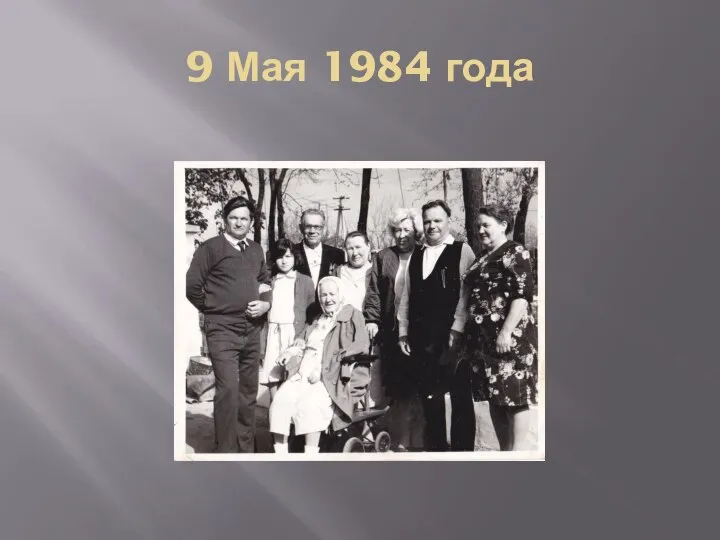 9 Мая 1984 года