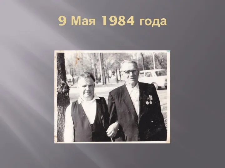 9 Мая 1984 года