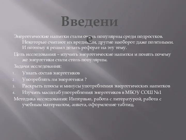 Энергетические напитки стали очень популярны среди подростков. Некоторые считают их вредными,