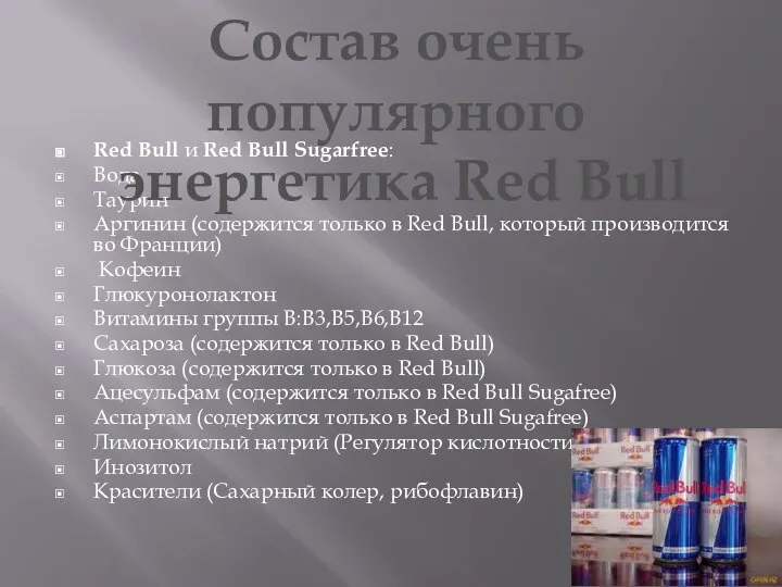 Red Bull и Red Bull Sugarfree: Вода Таурин Аргинин (содержится только