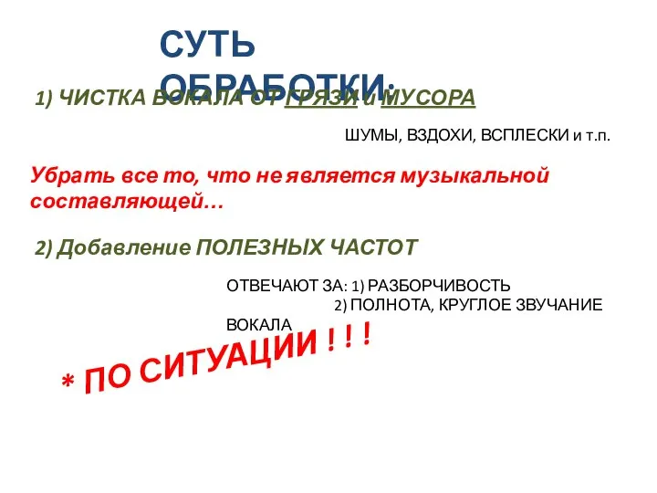 СУТЬ ОБРАБОТКИ: 1) ЧИСТКА ВОКАЛА ОТ ГРЯЗИ и МУСОРА ШУМЫ, ВЗДОХИ,