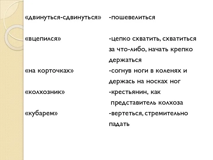 «двинуться-сдвинуться» «вцепился» «на корточках» «колхозник» «кубарем» -пошевелиться -цепко схватить, схватиться за