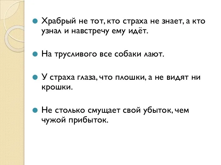 Храбрый не тот, кто страха не знает, а кто узнал и