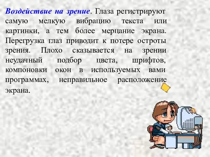 Воздействие на зрение. Глаза регистрируют самую мелкую вибрацию текста или картинки,