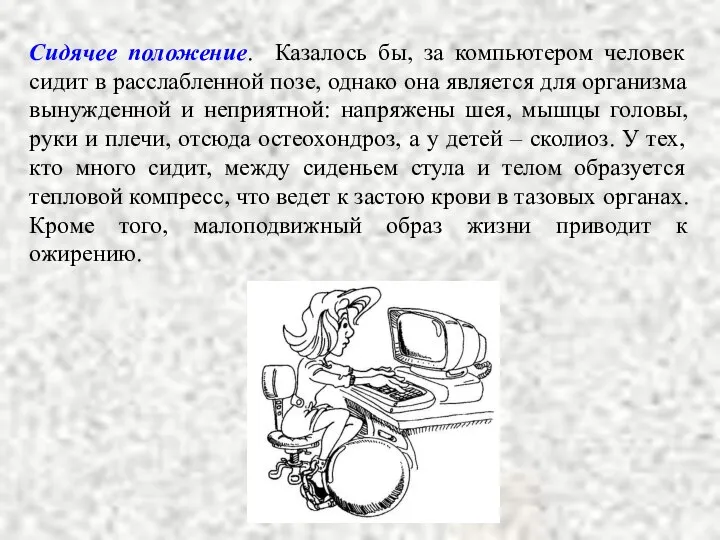 Сидячее положение. Казалось бы, за компьютером человек сидит в расслабленной позе,