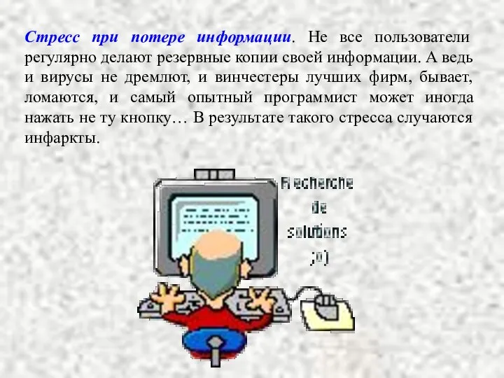 Стресс при потере информации. Не все пользователи регулярно делают резервные копии