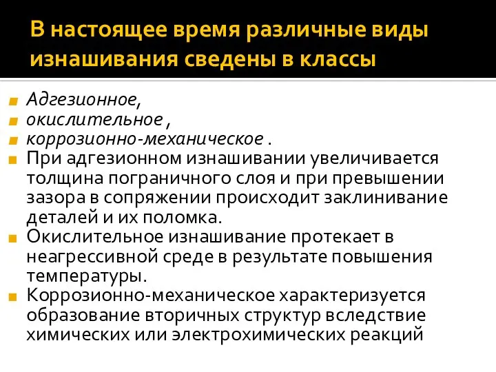 В настоящее время различные виды изнашивания сведены в классы Адгезионное, окислительное