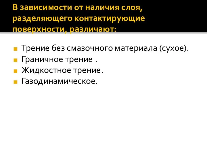 В зависимости от наличия слоя, разделяющего контактирующие поверхности, различают: Трение без