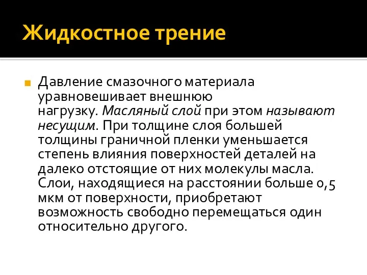 Жидкостное трение Давление смазочного материала уравновешивает внешнюю нагрузку. Масляный слой при