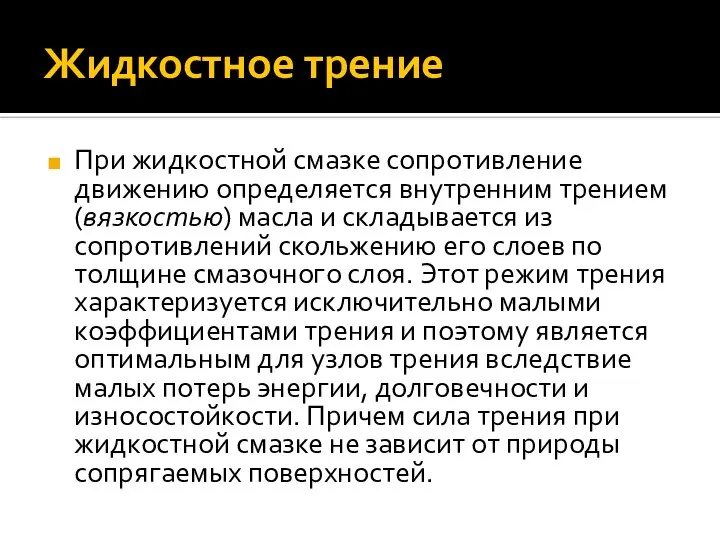 Жидкостное трение При жидкостной смазке сопротивление движению определяется внутренним трением (вязкостью)