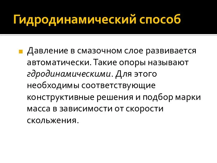 Гидродинамический способ Давление в смазочном слое развивается автоматически. Такие опоры называют