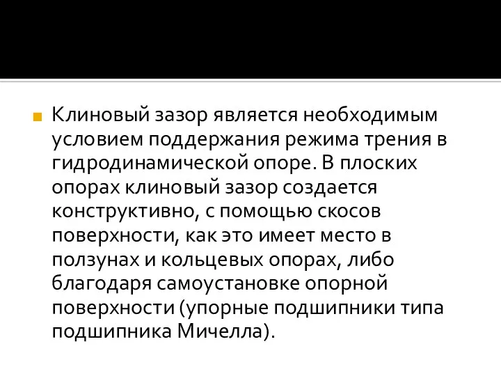 Клиновый зазор является необходимым условием поддержания режима трения в гидродинамической опоре.